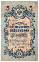 Oroszország 5 orosz cári Rubel, 1909
