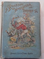 Pajeken Frigyes: A rokkant hagyatéka (Győry Ilona átdolgozásában, Budapest 1894.)