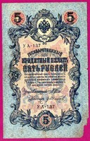 Külföldi pénzek:  Oroszország  1909  5 rubel