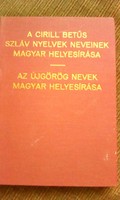 A cirill betűs szláv nyelvek neveinek magyar helyesírása / Az újgörög nevek magyar helyesírása