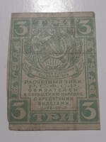 Russia 1919 3 rubles