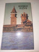 Kizhi Кижи  1985 Russian Soviet USSR Illustrated Book .2499.-Ft