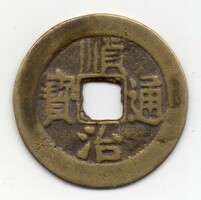 Kína 1 Cash, 1644-1661, eredeti1