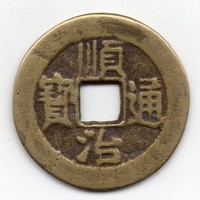 Kína 1 Cash, 1644-1661, eredeti21