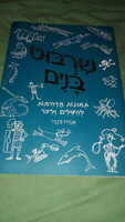 Hebrew storybook picture book in mint condition, funny pictures according to the pictures 3.