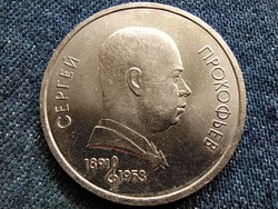 USSR army prokofiev 1 ruble 1991 (id63006)