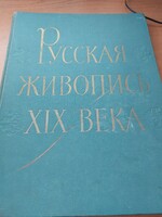 Orosz festészet a XIX.században.Magyar képjegyzékkel. 3500.-Ft