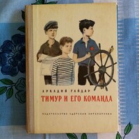 Arkady Gaydar: Timur és csapata - Orosz nyelvű ifjúsági regény.