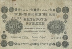 500 Rubles 1918 credit money Russia 3.
