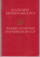 Catalog of Ukrainian awards from the Soviet period / знаки отличия украинской сср