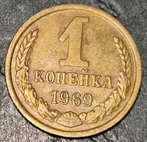 1 Kopejka, 1969, Union of Soviet Socialist Republics