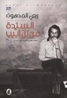 A tel-avivi hölgy: Modern arab regény Palesztinából (arab kiadás)