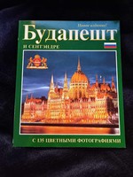 Budapest és Szentendre Orosz nyelvű útikönyv
