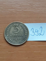 USSR 3 kopecks 1936 aluminium-bronze 392