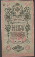 D - 053 - foreign banknotes: 1909 Russia 10 rubles