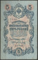 D - 058 - foreign banknotes: 1909 Russia 5 rubles