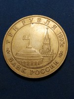 3 Rubles 1995 Russian bank, commemorating the liberation of Budapest