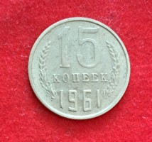 1961. 15 kopecks USSR (513)