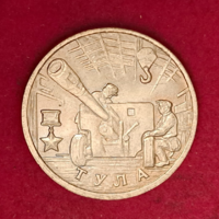 Tula, A Nagy Honvédő Háború győzelmének 55. Évfordulója 2 rubel, 2000. Oroszország (206)