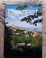 Dercsényi Balázs: Budapest - Cirill betűs, orosz nyelvű album - hibátlan, újszerű!