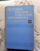 Cirill betűs könyv: Az orosz-szovjet irodalom története III. kötet 1941-1953