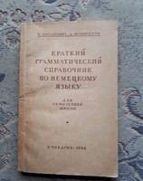 Cirill betűs könyv: Rövid nyelvtani útmutató német nyelvből a hét osztályos iskolák számára 1956