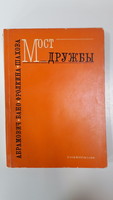 A barátság hídja - orosz nyelvi segédkönyv