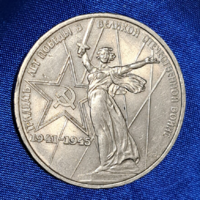 1 rubel 30. Évforduló - Győzelem a Nagy Honvédő Háborúban.  (439)