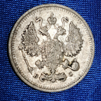 1914. ezüst 10 Kopek Orosz Birodalom II. Miklós (1894-1917) С.П.Б. (443)