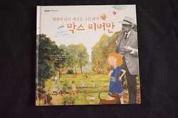 Max Lieberman a festő aki a világot napfényben fes... 햇빛에 담긴 세상을 그린 화가, 막스 리버만   - koreai  mesekönyv