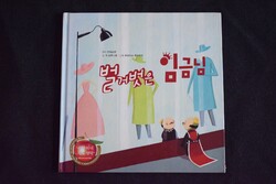 Meztelen király , 벌거벗은 임금님  - koreai  mesekönyv