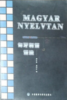 Magyar nyelvtan - 顾宗英 (Gu Zongying) - 龚坤余 (Gong Kun-yu)