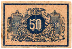 50 Kopek 1918 Ekaterinodar