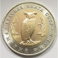Oroszország,5 rubel 1991 - Bagoly aUNC+ ötvözet