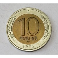 Oroszország,10 rubel 1991 aUNC+ ötvözet