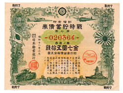 Japán Háborús Hazafias kötvény 7. sorozat 7 Yen 50 Sen értékben 1943