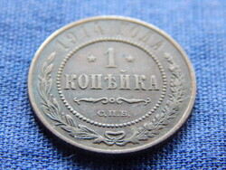 Oroszország 1 Kopejka 1914. II. Miklós