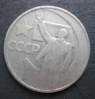 Szovjetunió Lenin Emlék 50 kopek 1967 (X16)