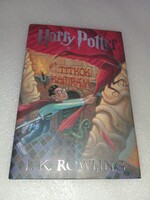 J. K. Rowling - Harry Potter és a Titkok Kamrája  2001 - olvasatlan és hibátlan példány!!!