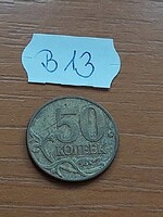 OROSZORSZÁG 50 KOPEK 2007 M, Sárgarézzel bevont acél, Szent György    B13