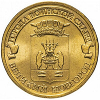 Oroszország 10 Rubel 2012 - Towns of Martial Glory - Veliky Novgorod - verdefényes