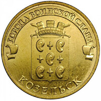 Oroszország 10 Rubel 2013 - Towns of Martial Glory - Kozelsk - verdefényes