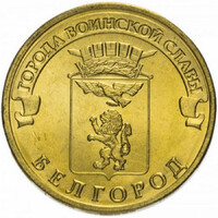 Oroszország 10 Rubel 2011 - Towns of Martial Glory - Belgorod - verdefényes