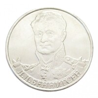 Oroszország,2 rubel 2012 - A napóleoni háború hősei - Leonty Bennigsen aUNC+ vas