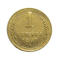Oroszország,1 kopek 1949 aUNC+ ötvözet