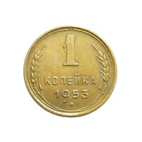 Oroszország,1 kopek 1953 EF+ ötvözet