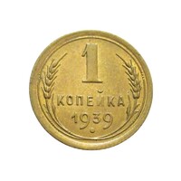 Oroszország,1 kopek 1939 aUNC+ ötvözet