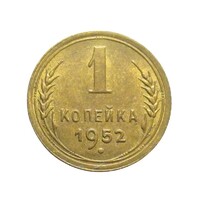 Oroszország,1 kopek 1952 aUNC+ ötvözet