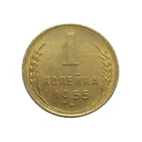 Oroszország,1 kopek 1955 aUNC+ ötvözet