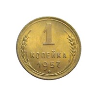 Oroszország,1 kopek 1957 aUNC+ ötvözet